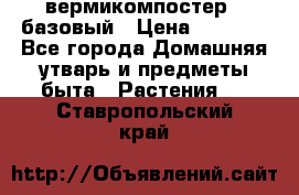 вермикомпостер   базовый › Цена ­ 2 625 - Все города Домашняя утварь и предметы быта » Растения   . Ставропольский край